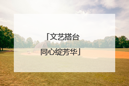 文艺搭台 同心绽芳华