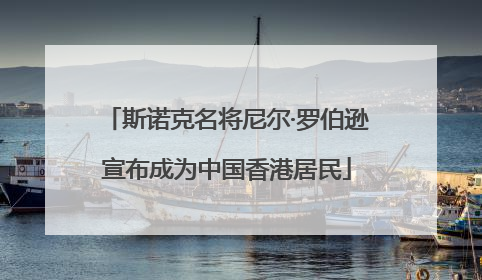 斯诺克名将尼尔·罗伯逊宣布成为中国香港居民