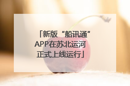 新版“船讯通”APP在苏北运河正式上线运行