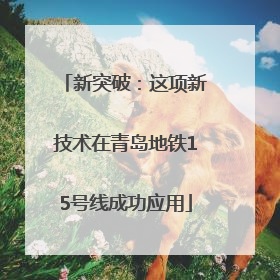 新突破：这项新技术在青岛地铁15号线成功应用