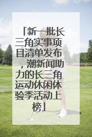 新一批长三角实事项目清单发布，潮新闻助力的长三角运动休闲体验季活动上榜