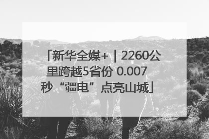 新华全媒+｜2260公里跨越5省份 0.007秒“疆电”点亮山城