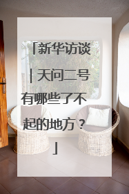 新华访谈｜天问二号有哪些了不起的地方？