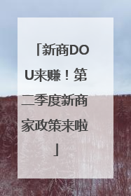 新商DOU来赚！第二季度新商家政策来啦