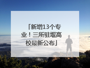 新增13个专业！三所驻堰高校最新公布