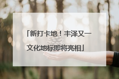 新打卡地！丰泽又一文化地标即将亮相