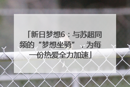 新日梦想6：与苏超同频的“梦想坐骑”，为每一份热爱全力加速