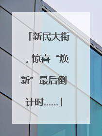 新民大街，惊喜“焕新”最后倒计时……
