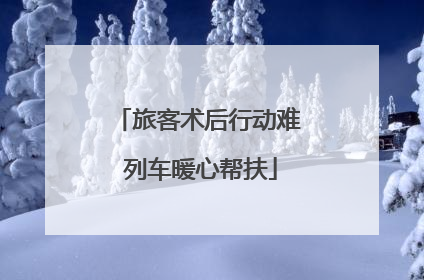 旅客术后行动难 列车暖心帮扶
