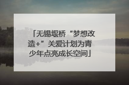 无锡堰桥“梦想改造+”关爱计划为青少年点亮成长空间