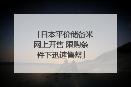 日本平价储备米网上开售 限购条件下迅速售罄