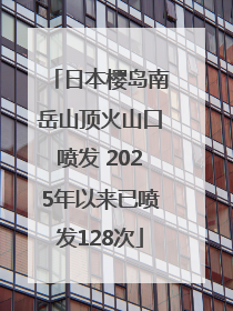 日本樱岛南岳山顶火山口喷发 2025年以来已喷发128次