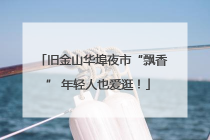 旧金山华埠夜市“飘香” 年轻人也爱逛！