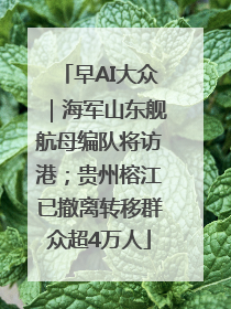 早AI大众｜海军山东舰航母编队将访港；贵州榕江已撤离转移群众超4万人