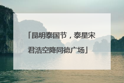 昆明泰国节，泰星宋君浩空降同德广场