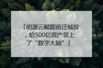 明源云赋能宿迁城投，给500亿资产装上了“数字大脑”
