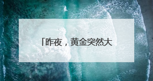 昨夜，黄金突然大跌！美股爆发，特斯拉大涨，市值一夜增超5400亿元！苹果传来大消息