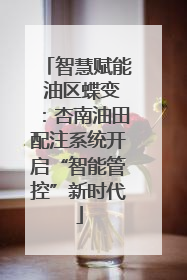 智慧赋能 油区蝶变：杏南油田配注系统开启“智能管控”新时代