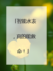 智能水表，真的能救命！