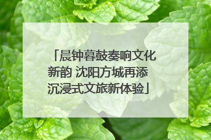 晨钟暮鼓奏响文化新韵 沈阳方城再添沉浸式文旅新体验