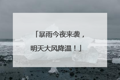 暴雨今夜来袭，明天大风降温！