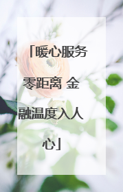 暖心服务零距离 金融温度入人心