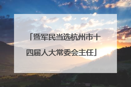 暨军民当选杭州市十四届人大常委会主任