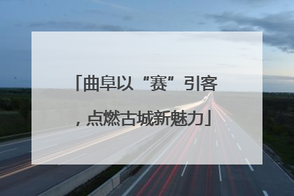 曲阜以“赛”引客，点燃古城新魅力