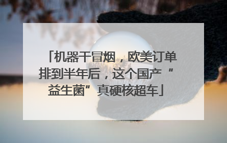 机器干冒烟，欧美订单排到半年后，这个国产“益生菌”真硬核超车