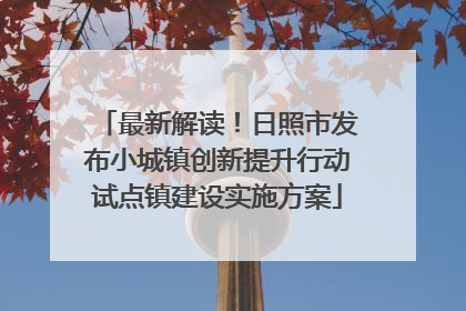 最新解读！日照市发布小城镇创新提升行动试点镇建设实施方案