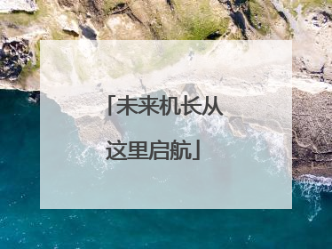 未来机长从这里启航