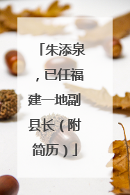 朱添泉，已任福建一地副县长（附简历）