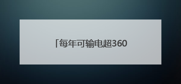 每年可输电超360亿千瓦时 “陇电入浙”工程解锁关键节点