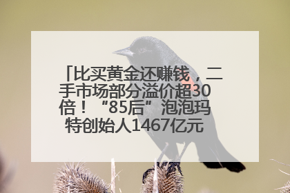 比买黄金还赚钱，二手市场部分溢价超30倍！“85后”泡泡玛特创始人1467亿元身家成河南新首富