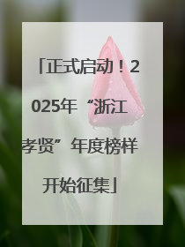 正式启动！2025年“浙江孝贤”年度榜样开始征集