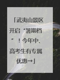 武夷山景区开启“暑期档”！今年中、高考生有专属优惠→