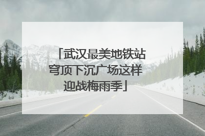 武汉最美地铁站穹顶下沉广场这样迎战梅雨季