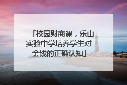 校园财商课，乐山实验中学培养学生对金钱的正确认知