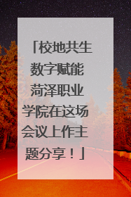 校地共生 数字赋能 菏泽职业学院在这场会议上作主题分享！