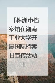 株洲市档案馆在湖南工业大学开展国际档案日宣传活动
