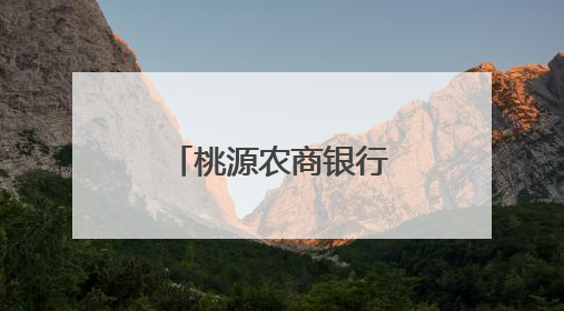 桃源农商银行：万阳云起处 信贷润春山