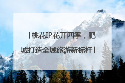 桃花IP花开四季，肥城打造全域旅游新标杆