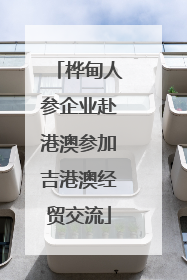 桦甸人参企业赴港澳参加吉港澳经贸交流