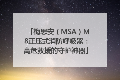 梅思安（MSA）M8正压式消防呼吸器：高危救援的守护神器