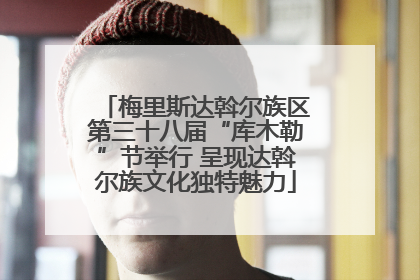 梅里斯达斡尔族区第三十八届“库木勒”节举行 呈现达斡尔族文化独特魅力