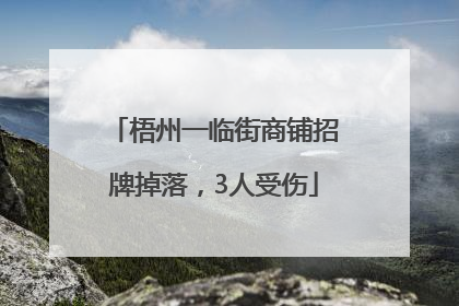 梧州一临街商铺招牌掉落，3人受伤