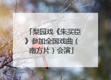 梨园戏《朱买臣》参加全国戏曲（南方片）会演