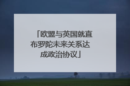 欧盟与英国就直布罗陀未来关系达成政治协议