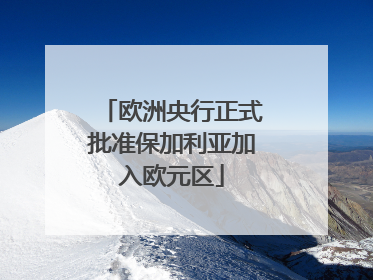 欧洲央行正式批准保加利亚加入欧元区