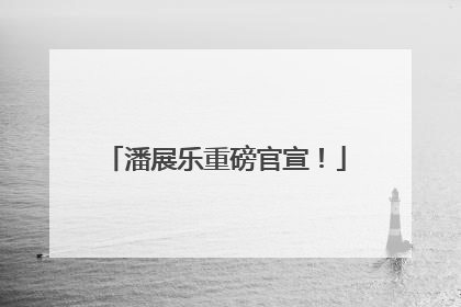 潘展乐重磅官宣！